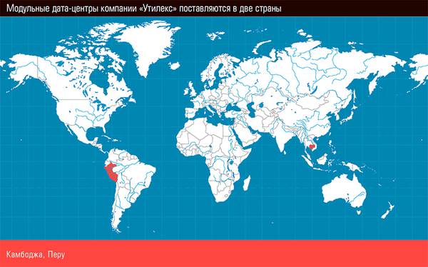 Модульные дата-центры компании «Утилекс» поставляются в две страны 50-03.jpg 