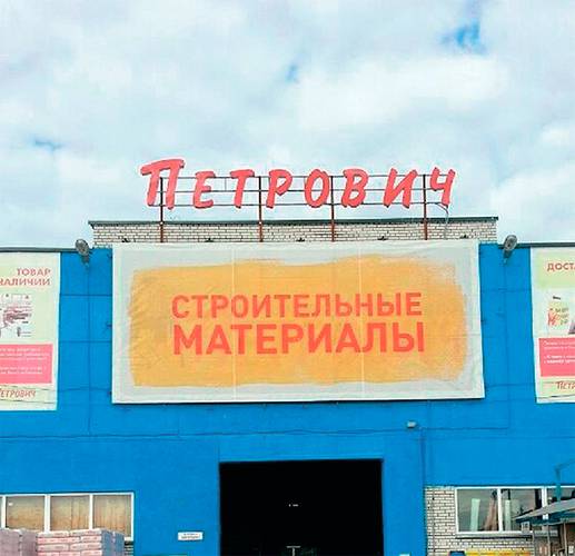 Полученный кредит ВТБ сеть «Петрович» потратит на открытие новых магазинов в московском регионе 04-05.jpg 