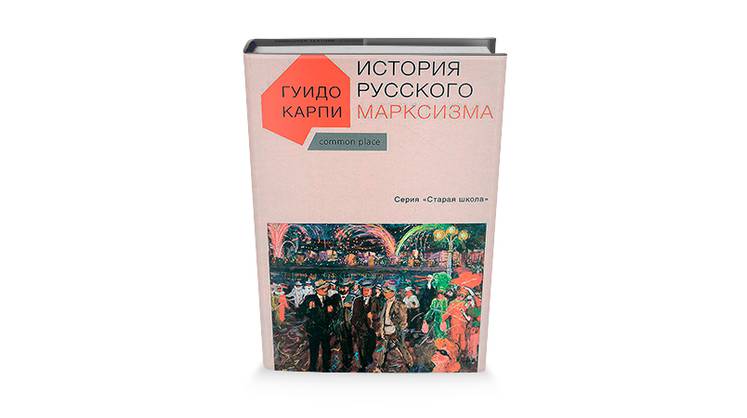 Русский марксизм, о котором забыли в России