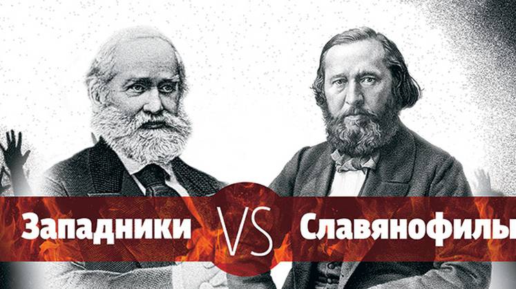 Западники VS славянофилы