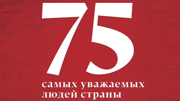 75 самых уважаемых людей страны