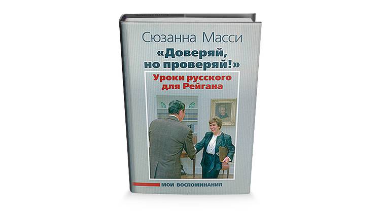 Она учила Рейгана русским поговоркам