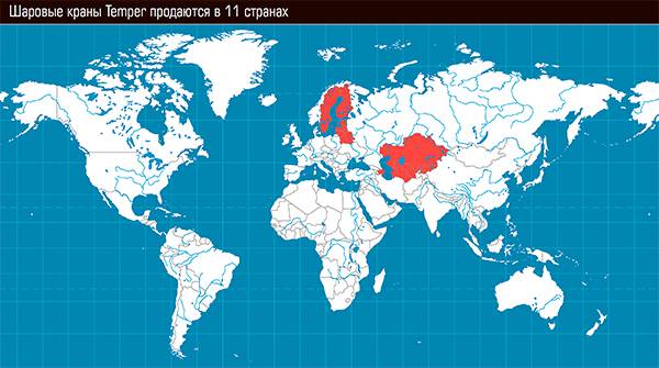 Шаровые краны Temper продаются в 11 странах 50-03.jpg 