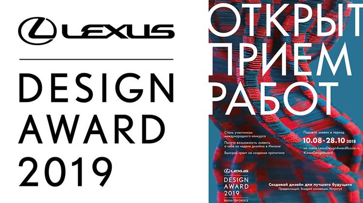 ОТКРЫТ ПРИЕМ ЗАЯВОК НА МЕЖДУНАРОДНЫЙ КОНКУРС LEXUS DESIGN AWARD —КРЕАТИВНЫЕ ДИЗАЙНЕРЫ  СОЗДАДУТ ЛУЧШЕЕ БУДУЩЕЕ