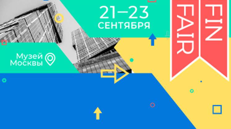 Московская биржа проведет в сентябре Ярмарку финансовых решений FINFAIR 2018 