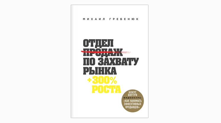 Михаил Гребенюк «Отдел продаж по захвату рынка». Интервью.