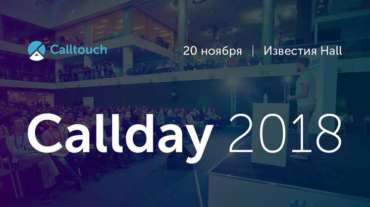 Calltouch проведет масштабную конференцию Callday 2018 для интернет-маркетологов и digital-специалистов 