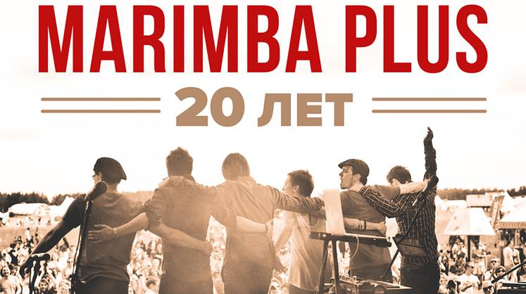 Marimba Plus вот уже около 20 лет удивляет публику своим неповторимым стилем