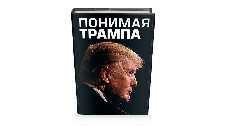 В чем сила, Трамп?