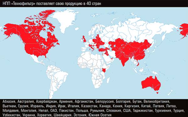 НПП «Технофильтр» поставляет свою продукцию в 40 стран 34-03.jpg 