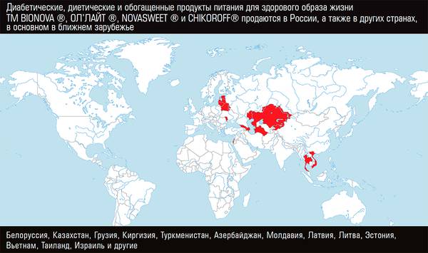 Диабетические, диетические и обогащенные продукты питания для здорового образа жизни ТМ BIONOVA ®, ОЛ’ЛАЙТ ®, NOVASWEET ® и CHIKOROFF® продаются в России, а также в других странах, в основном в ближнем зарубежье 48-03.jpg 