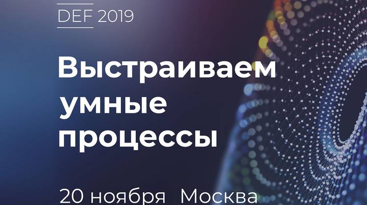 Приглашение на закрытую конференцию для крупного бизнеса – DIRECTUM Enterprise Forum