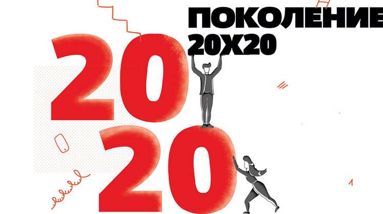 Поколение 20х20