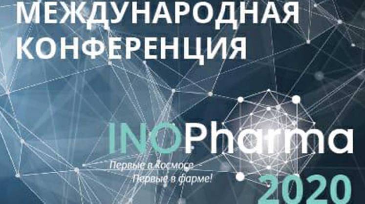 Определена программа международной конференции INOPharma-2020