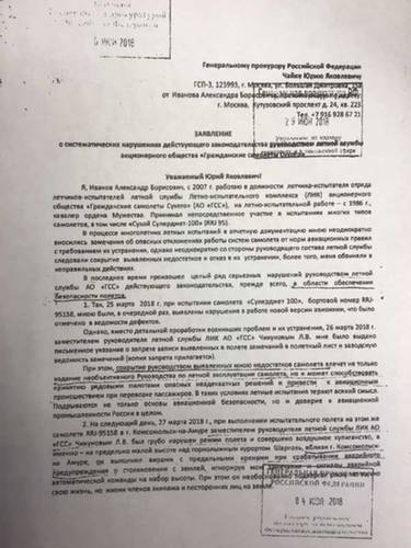 Письмо летчика-испытателя Александра Иванова главному конструктору АО "Гражданские самолеты Сухого" от 25 апреля 2018 года, заявления Александра Иванова в Генпрокуратуру от 14 июня 2018 года и от 24 июня 2019 года. aleksandr-ivanov-6.jpg  Из личного архива Александра Иванова