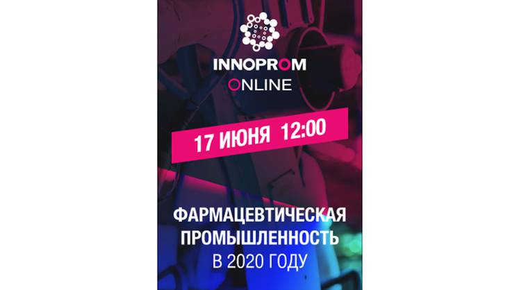 Инновационные продукты малотоннажной химии: готова ли отрасль к росту? Ответы на Иннопром онлайн 22 июля 