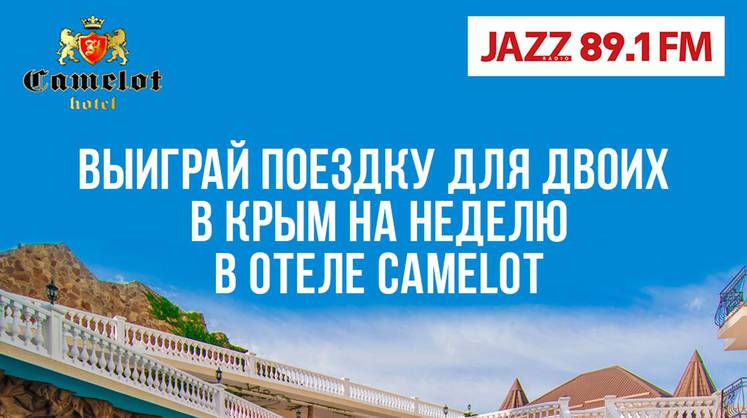 Отдых на черноморском побережье с радио JAZZ 89.1 FM! Розыгрыш поездки в Крым  