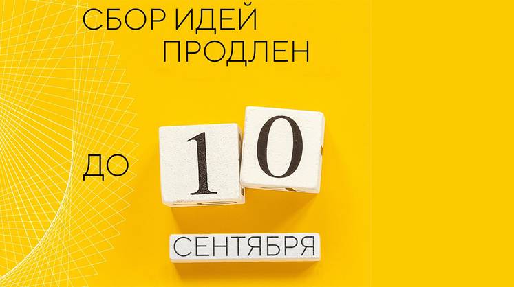 Прием идей на участие в форуме «Сильные идеи для нового времени» продлен до 10 сентября