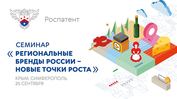 Роспатент проведет семинар «Региональные бренды России – новые точки роста»