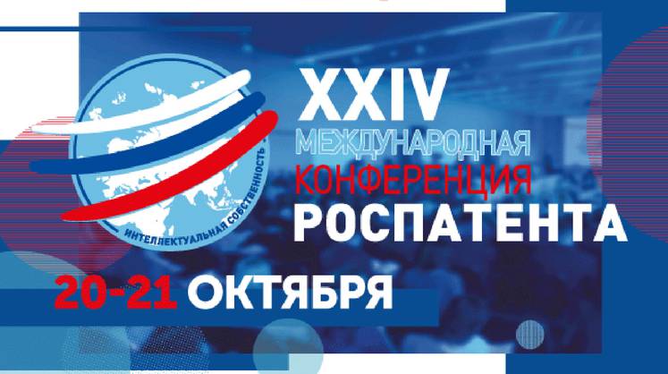 XXIV международная конференция Роспатента «Трансформация сферы интеллектуальной собственности в современных условиях»