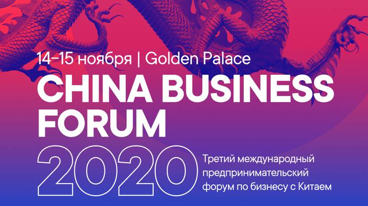 На China Business Forum предпринимателям расскажут, как зарабатывать в России и по всему миру с помощью производства и поставки из Китая