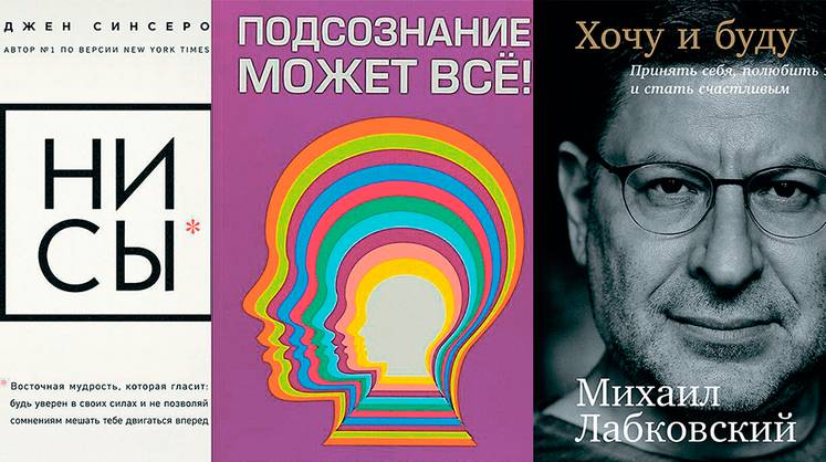 Мотивационные книги нового поколения: «Ни Сы», «Подсознание может все!», «Хочу и буду»