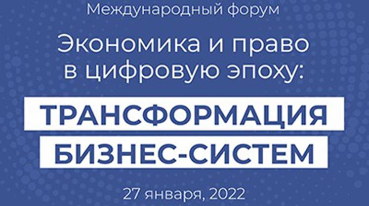 Международный форум «Экономика и право в цифровую эпоху: трансформация бизнес-систем»