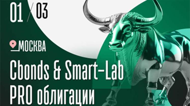 Конференция Cbonds и Smart-Lab PRO облигации 1 марта в Москве