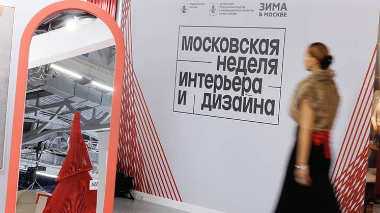 Московская неделя интерьера и дизайна: как столица формирует глобальную дизайнерскую повестку