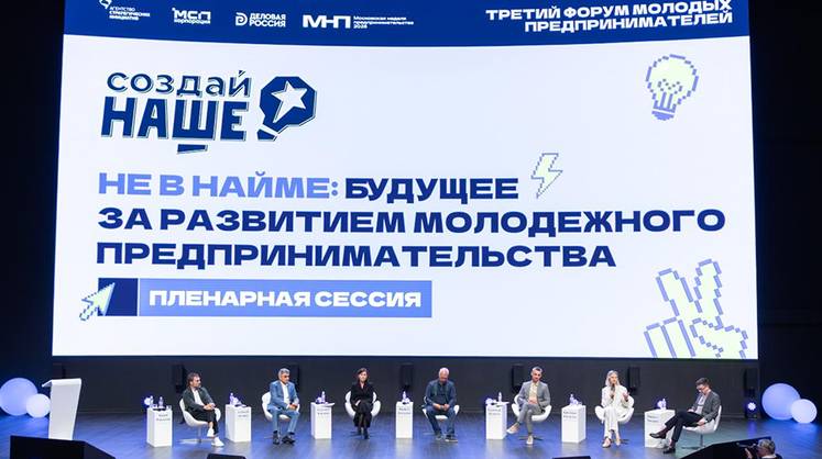 Форум «Создай наше» прошёл в рамках Московской недели предпринимательства
