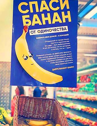  ЯРКИЕ МАРКЕТИНГОВЫЕ АКЦИИ СПОСОБСТВУЮТ ПРОДАЖЕ ОДИНОКИХ БАНАНОВ
