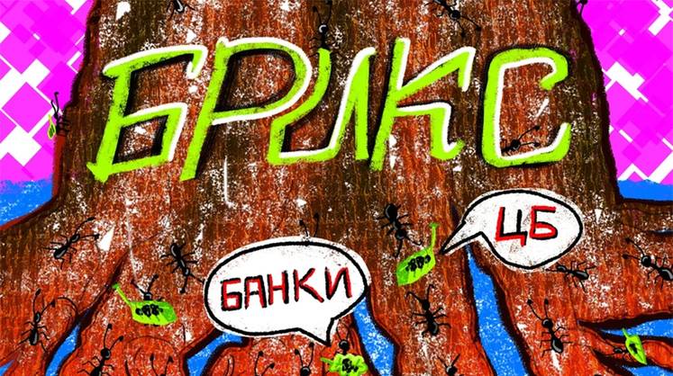 БРИКС без иллюзий: три трека — одна проблема