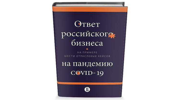 Выживание российского бизнеса в коронакризис вошло в историю