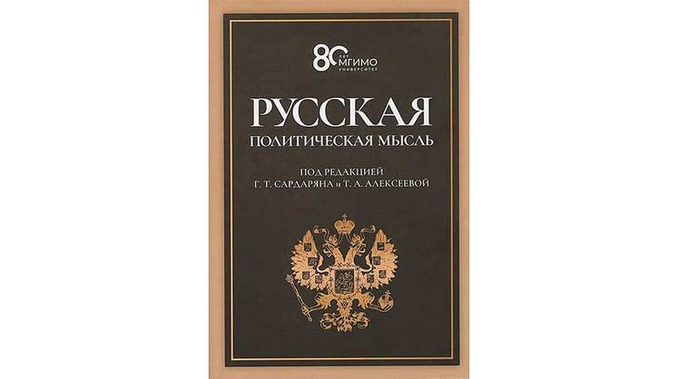 Двенадцать веков русской политической мысли