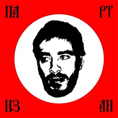  Обложка альбома Хаски «Партизан»