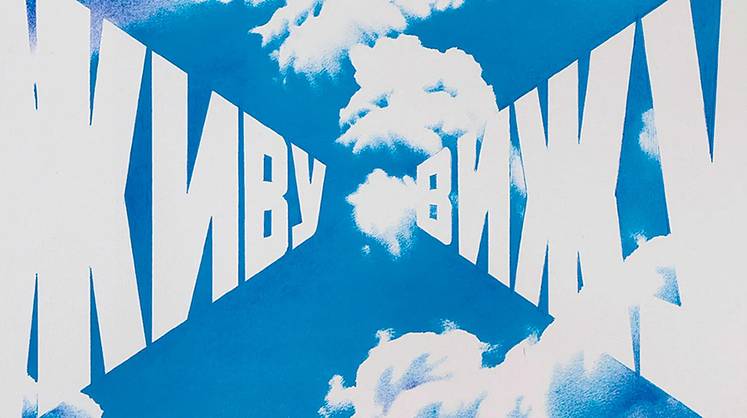 Эрик Булатов: человек эпохи возражения