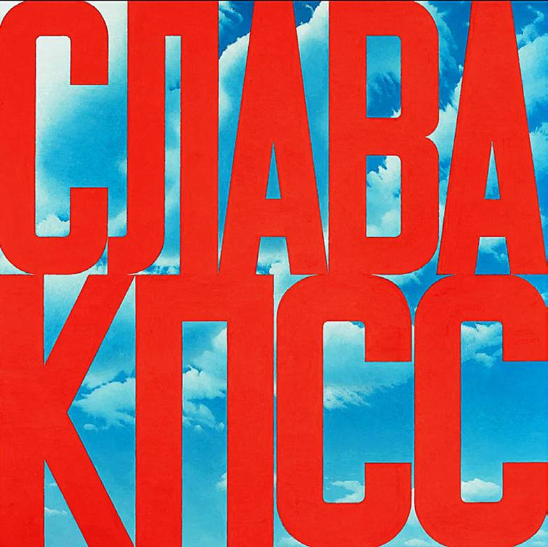  «Слава КПСС», 1975 г.