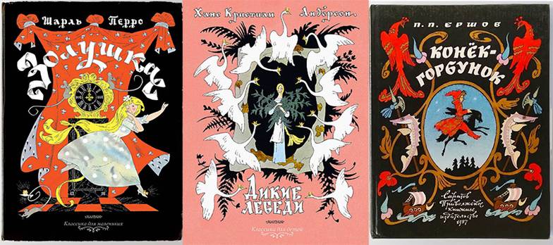  Обложка сказок «Золушка»,  «Дикие лебеди», «Конек-Горбунок»
