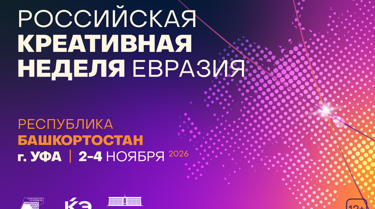 «Российская креативная неделя — Евразия» в Уфе определят новые направления международного креативного сотрудничества