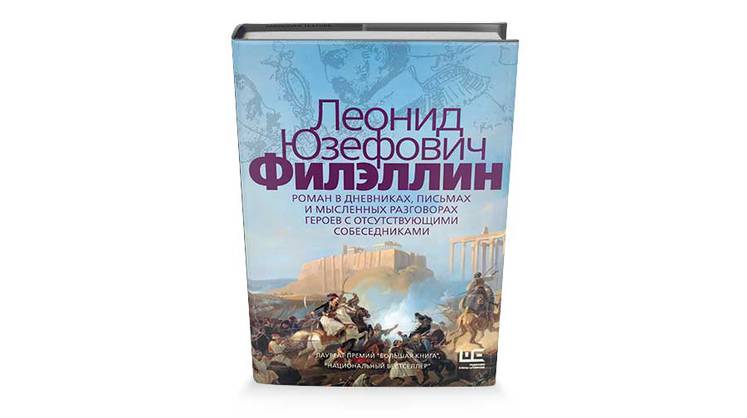 Леонид Юзефович, Филэллин: несуществующие документы эпохи