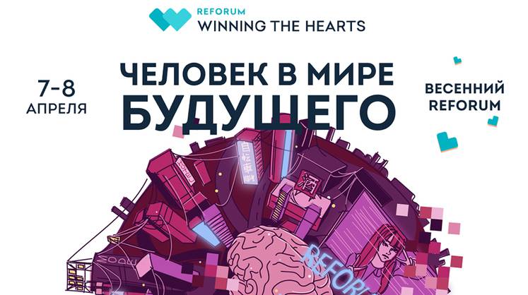 Одиннадцатый Международный форум ReForum WINNING THE HEARTS