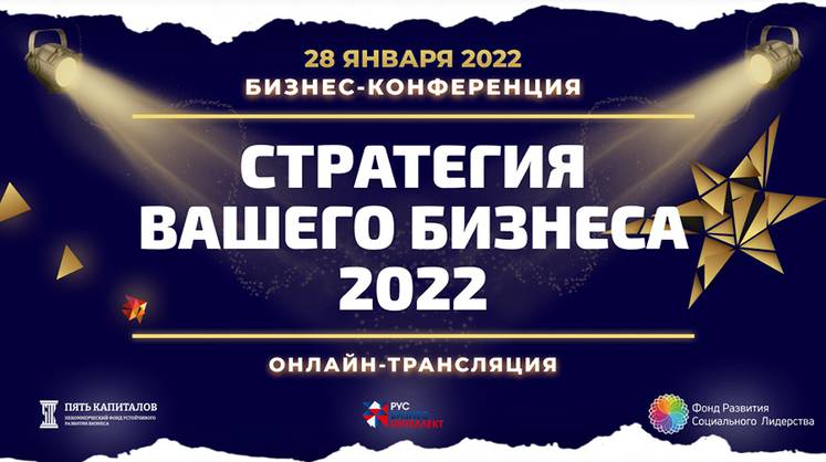 «Стратегия вашего бизнеса 2022»