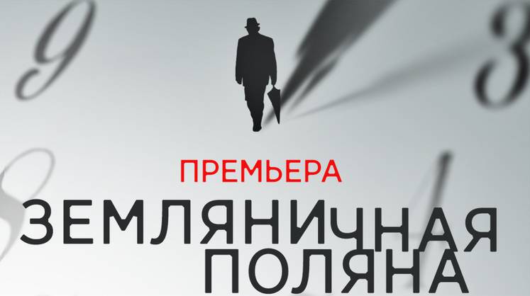 Спектакль «Земляничная поляна» - размышление о преемственности поколений