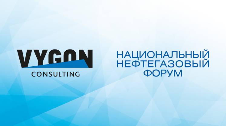 Компания VYGON Consulting выступит интеллектуальным партнером Национального нефтегазового форума 2021