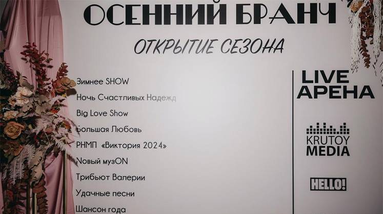 Представители медиасферы собрались на презентацию нового сезона мероприятий на Live Арене