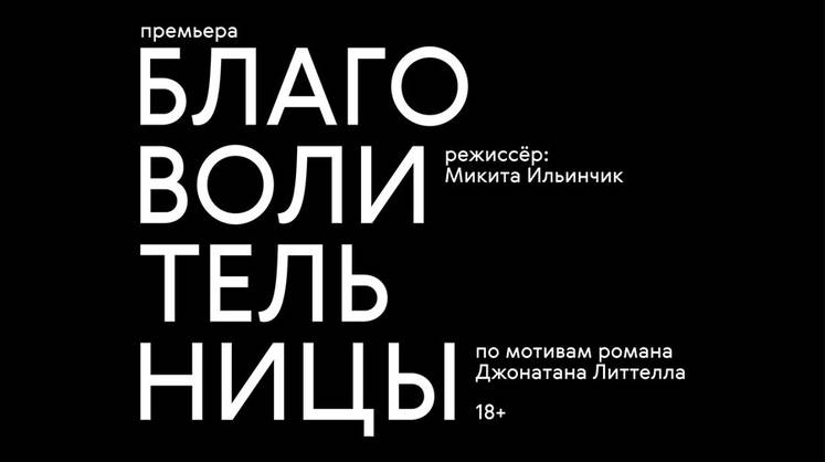 Премьера спектакля «Благоволительницы» в Театре на Бронной