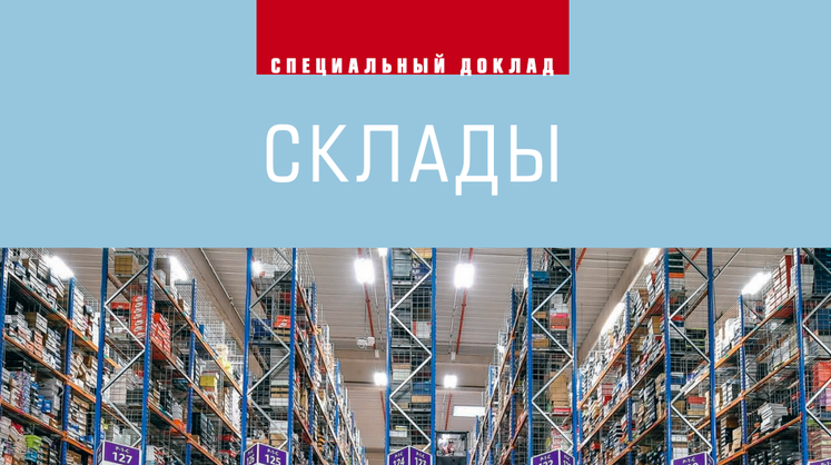 «Эксперт» подготовил спецдоклад «Склады»