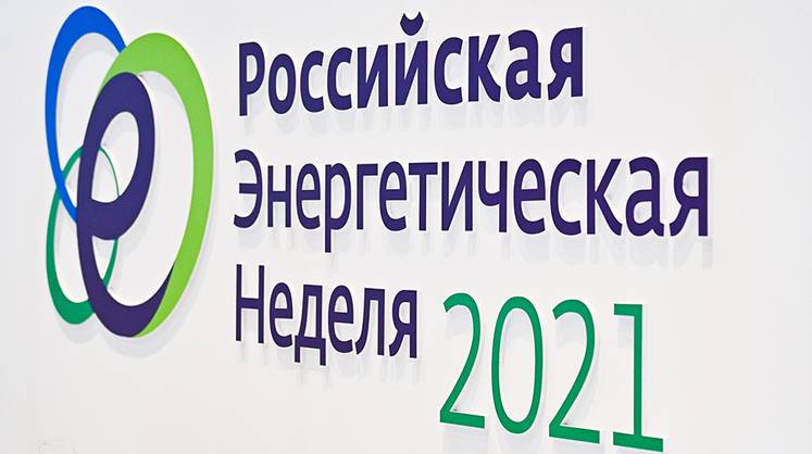 Подведены итоги Международного форума «Российская энергетическая неделя – 2021»