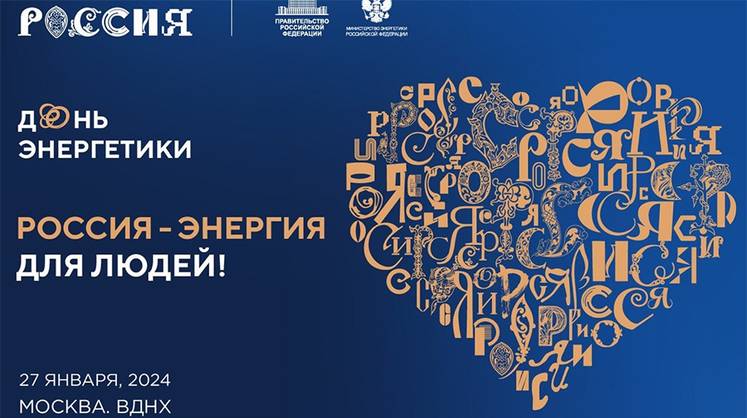 День энергетики на международной выставке-форуме «Россия» состоится 27 января