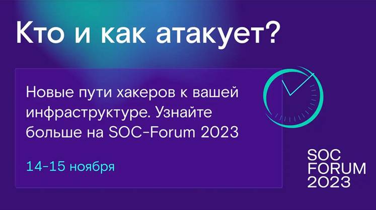 Открыта регистрации на SOC-Forum 2023: больше чем про SOC